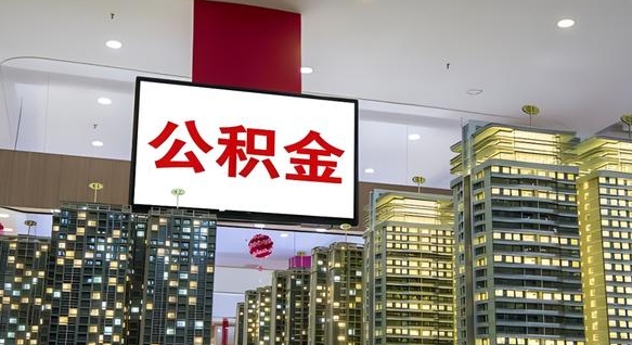 江门公积金代取风险（公积金代取风险大吗）